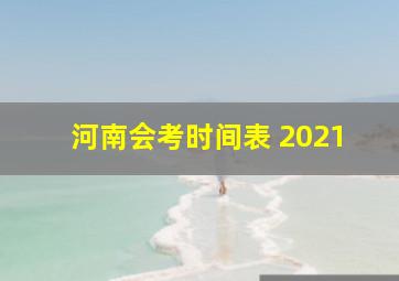 河南会考时间表 2021